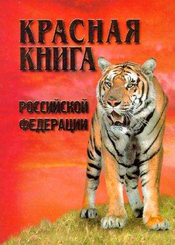 Контрольная работа: Пути охраны флоры. Красные книги